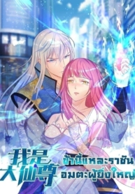 I’m The Great Immortal ข้านี่แหละ ราชันอมตะผู้ยิ่งใหญ่Manga-lc – อ่าน มังงะ อ่าน การ์ตูน แปลไทยI’m The Great Immortal ข้านี่แหละ ราชันอมตะผู้ยิ่งใหญ่ตอนที่ 1 2 3 4 5 6 7 8 9 10 11 12 13 14 ฟรี ไม่มีโฆษณา Manga-lc – อ่าน มังงะ อ่าน การ์ตูน ออนไลน์ อ่านมังงะ ฟรี