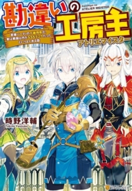 Kanchigai no Atelier Meister