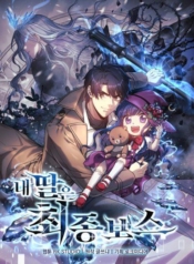 My Daughter is the FManga-lc – อ่าน มังงะ อ่าน การ์ตูน แปลไทยMy Daughter is the Final Bossตอนที่ 1 2 3 4 5 6 7 8 9 10 11 12 13 14 ฟรี ไม่มีโฆษณา Manga-lc – อ่าน มังงะ อ่าน การ์ตูน ออนไลน์ อ่านมังงะ ฟรี