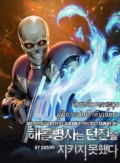 Skeleton Soldier Couldn’t Protect the Dungeon นักรบโครงกระดูก ผู้มิอาจปกปักดันเจี้ยนManga-lc – อ่าน มังงะ อ่าน การ์ตูน แปลไทยSkeleton Soldier Couldn’t Protect the Dungeon นักรบโครงกระดูก ผู้มิอาจปกปักดันเจี้ยนตอนที่ 1 2 3 4 5 6 7 8 9 10 11 12 13 14 ฟรี ไม่มีโฆษณา Manga-lc – อ่าน มังงะ อ่าน การ์ตูน ออนไลน์ อ่านมังงะ ฟรี