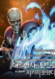 Skeleton Soldier Couldn’t Protect the Dungeon นักรบโครงกระดูก ผู้มิอาจปกปักดันเจี้ยนManga-lc – อ่าน มังงะ อ่าน การ์ตูน แปลไทยSkeleton Soldier Couldn’t Protect the Dungeon นักรบโครงกระดูก ผู้มิอาจปกปักดันเจี้ยนตอนที่ 1 2 3 4 5 6 7 8 9 10 11 12 13 14 ฟรี ไม่มีโฆษณา Manga-lc – อ่าน มังงะ อ่าน การ์ตูน ออนไลน์ อ่านมังงะ ฟรี