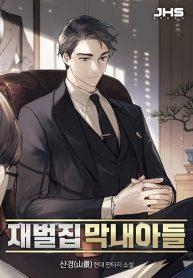 The Chaebeol’s Youngest SonManga-lc – อ่าน มังงะ อ่าน การ์ตูน แปลไทยThe Chaebeol’s Youngest Sonตอนที่ 1 2 3 4 5 6 7 8 9 10 11 12 13 14 ฟรี ไม่มีโฆษณา Manga-lc – อ่าน มังงะ อ่าน การ์ตูน ออนไลน์ อ่านมังงะ ฟรี