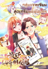The Cultivators Chat Group in The CityManga-lc – อ่าน มังงะ อ่าน การ์ตูน แปลไทยThe Cultivators Chat Group in The Cityตอนที่ 1 2 3 4 5 6 7 8 9 10 11 12 13 14 ฟรี ไม่มีโฆษณา Manga-lc – อ่าน มังงะ อ่าน การ์ตูน ออนไลน์ อ่านมังงะ ฟรี
