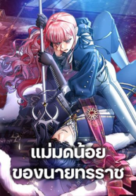 The Tyrant’s Tranquilizer