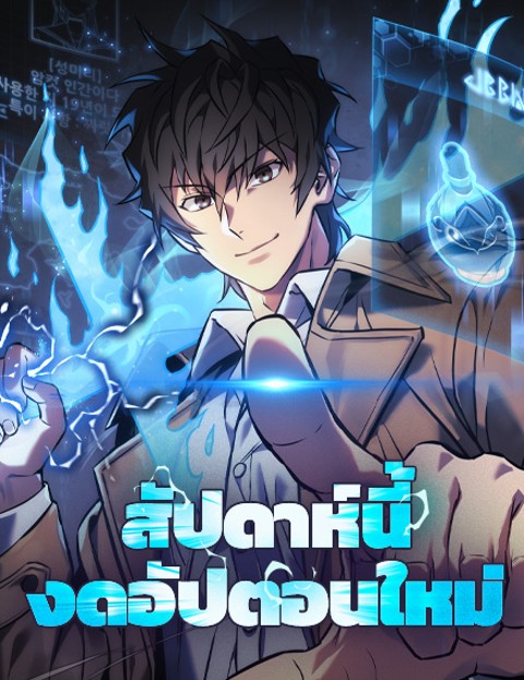 The Creator Is on Hiatus – สัปดาห์นี้งดอัปตอนใหม่