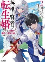 Eiyuu-to-Kenja-no-Tensei-Kon