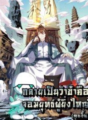 It Turns Out That I Am A Big Cultivator กลายเป็นว่าข้าคือเซียนผู้ยิ่งใหญ่(ซะงั้น)Manga-lc – อ่าน มังงะ อ่าน การ์ตูน แปลไทยIt Turns Out That I Am A Big Cultivator กลายเป็นว่าข้าคือเซียนผู้ยิ่งใหญ่(ซะงั้น)ตอนที่ 1 2 3 4 5 6 7 8 9 10 11 12 13 14 ฟรี ไม่มีโฆษณา Manga-lc – อ่าน มังงะ อ่าน การ์ตูน ออนไลน์ อ่านมังงะ ฟรี