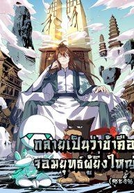 It Turns Out That I Am A Big Cultivator กลายเป็นว่าข้าคือเซียนผู้ยิ่งใหญ่(ซะงั้น)Manga-lc – อ่าน มังงะ อ่าน การ์ตูน แปลไทยIt Turns Out That I Am A Big Cultivator กลายเป็นว่าข้าคือเซียนผู้ยิ่งใหญ่(ซะงั้น)ตอนที่ 1 2 3 4 5 6 7 8 9 10 11 12 13 14 ฟรี ไม่มีโฆษณา Manga-lc – อ่าน มังงะ อ่าน การ์ตูน ออนไลน์ อ่านมังงะ ฟรี