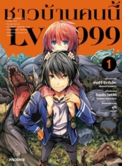 Lv999 no Murabito ชาวบ้าน LV999Manga-lc – อ่าน มังงะ อ่าน การ์ตูน แปลไทยLv999 no Murabito ชาวบ้าน LV999ตอนที่ 1 2 3 4 5 6 7 8 9 10 11 12 13 14 ฟรี ไม่มีโฆษณา Manga-lc – อ่าน มังงะ อ่าน การ์ตูน ออนไลน์ อ่านมังงะ ฟรี