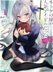 Netoge-no-Yome-ga-Ninki-Idol-datta-ken-Cool-kei-no-kanojo-wa-genjitsu-demo-yome-no-tsumori-de-iru-193×278