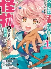 Omae-ni-wa-Sainou-ga-nai-to-Tsugerareta-Shoujo-Kaibutsu-to-Hyousareru-Sainou-no-Mochinushi-datta