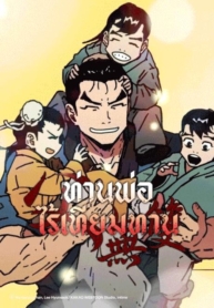 Peerless DadManga-lc – อ่าน มังงะ อ่าน การ์ตูน แปลไทยPeerless Dadตอนที่ 1 2 3 4 5 6 7 8 9 10 11 12 13 14 ฟรี ไม่มีโฆษณา Manga-lc – อ่าน มังงะ อ่าน การ์ตูน ออนไลน์ อ่านมังงะ ฟรี