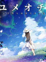 Yumeochi – Yume de Bokura wa Koi ni OchiruManga-lc – อ่าน มังงะ อ่าน การ์ตูน แปลไทยYumeochi – Yume de Bokura wa Koi ni Ochiruตอนที่ 1 2 3 4 5 6 7 8 9 10 11 12 13 14 ฟรี ไม่มีโฆษณา Manga-lc – อ่าน มังงะ อ่าน การ์ตูน ออนไลน์ อ่านมังงะ ฟรี