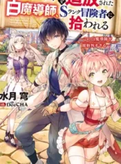 Yuusha-Party-wo-Tsuihousareta-Hakuma-Doushi-S-Rank-Boukensha-ni-Hirowareru-Kono-Hakuma-Doushi-ga-Kikakugai-sugiru