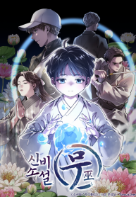 신비소설무_블로그_표지_저작권