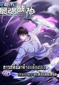 City’s Strongest God of War – การกลับมาล้างแค้นของ เทพสงครามแห่งแดนเหนือManga-lc – อ่าน มังงะ อ่าน การ์ตูน แปลไทยCity’s Strongest God of War – การกลับมาล้างแค้นของ เทพสงครามแห่งแดนเหนือตอนที่ 1 2 3 4 5 6 7 8 9 10 11 12 13 14 ฟรี ไม่มีโฆษณา Manga-lc – อ่าน มังงะ อ่าน การ์ตูน ออนไลน์ อ่านมังงะ ฟรี