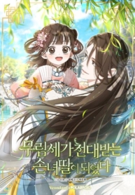 I Became The Despised Granddaughter Of The Murim FamilyManga-lc – อ่าน มังงะ อ่าน การ์ตูน แปลไทยI Became The Despised Granddaughter Of The Murim Familyตอนที่ 1 2 3 4 5 6 7 8 9 10 11 12 13 14 ฟรี ไม่มีโฆษณา Manga-lc – อ่าน มังงะ อ่าน การ์ตูน ออนไลน์ อ่านมังงะ ฟรี