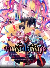 Infinity partyManga-lc – อ่าน มังงะ อ่าน การ์ตูน แปลไทยInfinity partyตอนที่ 1 2 3 4 5 6 7 8 9 10 11 12 13 14 ฟรี ไม่มีโฆษณา Manga-lc – อ่าน มังงะ อ่าน การ์ตูน ออนไลน์ อ่านมังงะ ฟรี