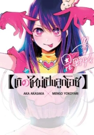 Oshi No Ko เกิดใหม่เป็นลูกโอชิManga-lc – อ่าน มังงะ อ่าน การ์ตูน แปลไทยOshi No Ko เกิดใหม่เป็นลูกโอชิตอนที่ 1 2 3 4 5 6 7 8 9 10 11 12 13 14 ฟรี ไม่มีโฆษณา Manga-lc – อ่าน มังงะ อ่าน การ์ตูน ออนไลน์ อ่านมังงะ ฟรี