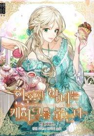 A Divorced Evil Lady Bakes CakesManga-lc – อ่าน มังงะ อ่าน การ์ตูน แปลไทยA Divorced Evil Lady Bakes Cakesตอนที่ 1 2 3 4 5 6 7 8 9 10 11 12 13 14 ฟรี ไม่มีโฆษณา Manga-lc – อ่าน มังงะ อ่าน การ์ตูน ออนไลน์ อ่านมังงะ ฟรี