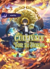 Cultivate For 72 HoursManga-lc – อ่าน มังงะ อ่าน การ์ตูน แปลไทยCultivate For 72 Hoursตอนที่ 1 2 3 4 5 6 7 8 9 10 11 12 13 14 ฟรี ไม่มีโฆษณา Manga-lc – อ่าน มังงะ อ่าน การ์ตูน ออนไลน์ อ่านมังงะ ฟรี