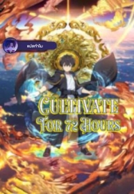 Cultivate For 72 HoursManga-lc – อ่าน มังงะ อ่าน การ์ตูน แปลไทยCultivate For 72 Hoursตอนที่ 1 2 3 4 5 6 7 8 9 10 11 12 13 14 ฟรี ไม่มีโฆษณา Manga-lc – อ่าน มังงะ อ่าน การ์ตูน ออนไลน์ อ่านมังงะ ฟรี