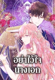 Don’t Trust the Female LeadManga-lc – อ่าน มังงะ อ่าน การ์ตูน แปลไทยDon’t Trust the Female Leadตอนที่ 1 2 3 4 5 6 7 8 9 10 11 12 13 14 ฟรี ไม่มีโฆษณา Manga-lc – อ่าน มังงะ อ่าน การ์ตูน ออนไลน์ อ่านมังงะ ฟรี