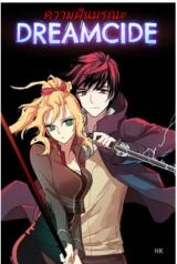 DreamcideManga-lc – อ่าน มังงะ อ่าน การ์ตูน แปลไทยDreamcideตอนที่ 1 2 3 4 5 6 7 8 9 10 11 12 13 14 ฟรี ไม่มีโฆษณา Manga-lc – อ่าน มังงะ อ่าน การ์ตูน ออนไลน์ อ่านมังงะ ฟรี
