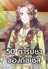 50 Tea Recipes from the DuchessManga-lc – อ่าน มังงะ อ่าน การ์ตูน แปลไทย50 Tea Recipes from the Duchessตอนที่ 1 2 3 4 5 6 7 8 9 10 11 12 13 14 ฟรี ไม่มีโฆษณา Manga-lc – อ่าน มังงะ อ่าน การ์ตูน ออนไลน์ อ่านมังงะ ฟรี