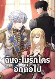 I Don’t Love You AnymoreManga-lc – อ่าน มังงะ อ่าน การ์ตูน แปลไทยI Don’t Love You Anymoreตอนที่ 1 2 3 4 5 6 7 8 9 10 11 12 13 14 ฟรี ไม่มีโฆษณา Manga-lc – อ่าน มังงะ อ่าน การ์ตูน ออนไลน์ อ่านมังงะ ฟรี