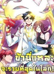 I am The Richest in The World – ข้านี่แหละจะรวยที่สุดในโลก!Manga-lc – อ่าน มังงะ อ่าน การ์ตูน แปลไทยI am The Richest in The World – ข้านี่แหละจะรวยที่สุดในโลก!ตอนที่ 1 2 3 4 5 6 7 8 9 10 11 12 13 14 ฟรี ไม่มีโฆษณา Manga-lc – อ่าน มังงะ อ่าน การ์ตูน ออนไลน์ อ่านมังงะ ฟรี