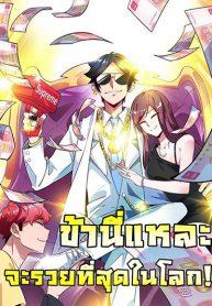 I am The Richest in The World – ข้านี่แหละจะรวยที่สุดในโลก!Manga-lc – อ่าน มังงะ อ่าน การ์ตูน แปลไทยI am The Richest in The World – ข้านี่แหละจะรวยที่สุดในโลก!ตอนที่ 1 2 3 4 5 6 7 8 9 10 11 12 13 14 ฟรี ไม่มีโฆษณา Manga-lc – อ่าน มังงะ อ่าน การ์ตูน ออนไลน์ อ่านมังงะ ฟรี