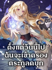 I’ll Take the Dukedom From TodayManga-lc – อ่าน มังงะ อ่าน การ์ตูน แปลไทยI’ll Take the Dukedom From Todayตอนที่ 1 2 3 4 5 6 7 8 9 10 11 12 13 14 ฟรี ไม่มีโฆษณา Manga-lc – อ่าน มังงะ อ่าน การ์ตูน ออนไลน์ อ่านมังงะ ฟรี