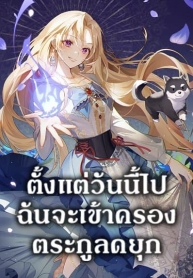 I’ll Take the Dukedom From TodayManga-lc – อ่าน มังงะ อ่าน การ์ตูน แปลไทยI’ll Take the Dukedom From Todayตอนที่ 1 2 3 4 5 6 7 8 9 10 11 12 13 14 ฟรี ไม่มีโฆษณา Manga-lc – อ่าน มังงะ อ่าน การ์ตูน ออนไลน์ อ่านมังงะ ฟรี