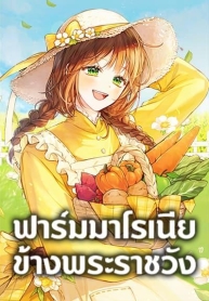 My Farm by the PalaceManga-lc – อ่าน มังงะ อ่าน การ์ตูน แปลไทยMy Farm by the Palaceตอนที่ 1 2 3 4 5 6 7 8 9 10 11 12 13 14 ฟรี ไม่มีโฆษณา Manga-lc – อ่าน มังงะ อ่าน การ์ตูน ออนไลน์ อ่านมังงะ ฟรี