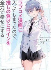 Romcom Manga ni Haitte Shimatta no de, Oshi no Make Heroine wo Zenryoku de Shiawase ni suruManga-lc – อ่าน มังงะ อ่าน การ์ตูน แปลไทยRomcom Manga ni Haitte Shimatta no de, Oshi no Make Heroine wo Zenryoku de Shiawase ni suruตอนที่ 1 2 3 4 5 6 7 8 9 10 11 12 13 14 ฟรี ไม่มีโฆษณา Manga-lc – อ่าน มังงะ อ่าน การ์ตูน ออนไลน์ อ่านมังงะ ฟรี