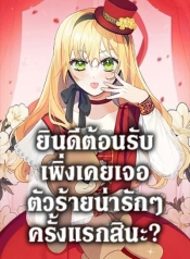 Welcome, It’s Your First Time Seeing a Cute Villainess, Isn’t ItManga-lc – อ่าน มังงะ อ่าน การ์ตูน แปลไทยWelcome, It’s Your First Time Seeing a Cute Villainess, Isn’t It?ตอนที่ 1 2 3 4 5 6 7 8 9 10 11 12 13 14 ฟรี ไม่มีโฆษณา Manga-lc – อ่าน มังงะ อ่าน การ์ตูน ออนไลน์ อ่านมังงะ ฟรี