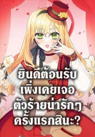 Welcome, It’s Your First Time Seeing a Cute Villainess, Isn’t ItManga-lc – อ่าน มังงะ อ่าน การ์ตูน แปลไทยWelcome, It’s Your First Time Seeing a Cute Villainess, Isn’t It?ตอนที่ 1 2 3 4 5 6 7 8 9 10 11 12 13 14 ฟรี ไม่มีโฆษณา Manga-lc – อ่าน มังงะ อ่าน การ์ตูน ออนไลน์ อ่านมังงะ ฟรี