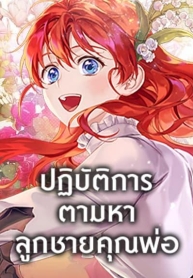 Finding My Father’s SonManga-lc – อ่าน มังงะ อ่าน การ์ตูน แปลไทยFinding My Father’s Sonตอนที่ 1 2 3 4 5 6 7 8 9 10 11 12 13 14 ฟรี ไม่มีโฆษณา Manga-lc – อ่าน มังงะ อ่าน การ์ตูน ออนไลน์ อ่านมังงะ ฟรี
