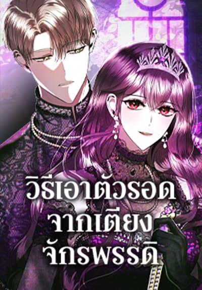 How to Survive Sleeping With the Emperor 8 แปลไทย - Manga-Lc - อ่านมัง