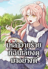 I Raised the Villains PreciouslyManga-lc – อ่าน มังงะ อ่าน การ์ตูน แปลไทยI Raised the Villains Preciouslyตอนที่ 1 2 3 4 5 6 7 8 9 10 11 12 13 14 ฟรี ไม่มีโฆษณา Manga-lc – อ่าน มังงะ อ่าน การ์ตูน ออนไลน์ อ่านมังงะ ฟรี