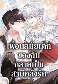 My Childhood Friend Became an Obsessive HusbandManga-lc – อ่าน มังงะ อ่าน การ์ตูน แปลไทยMy Childhood Friend Became an Obsessive Husbandตอนที่ 1 2 3 4 5 6 7 8 9 10 11 12 13 14 ฟรี ไม่มีโฆษณา Manga-lc – อ่าน มังงะ อ่าน การ์ตูน ออนไลน์ อ่านมังงะ ฟรี