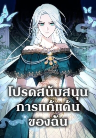 Please Support My RevengeManga-lc – อ่าน มังงะ อ่าน การ์ตูน แปลไทยPlease Support My Revengeตอนที่ 1 2 3 4 5 6 7 8 9 10 11 12 13 14 ฟรี ไม่มีโฆษณา Manga-lc – อ่าน มังงะ อ่าน การ์ตูน ออนไลน์ อ่านมังงะ ฟรี