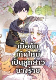 The Villainess’s DaughterManga-lc – อ่าน มังงะ อ่าน การ์ตูน แปลไทยThe Villainess’s Daughterตอนที่ 1 2 3 4 5 6 7 8 9 10 11 12 13 14 ฟรี ไม่มีโฆษณา Manga-lc – อ่าน มังงะ อ่าน การ์ตูน ออนไลน์ อ่านมังงะ ฟรี
