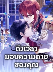 Time To Dedicate Your DeathManga-lc – อ่าน มังงะ อ่าน การ์ตูน แปลไทยTime To Dedicate Your Deathตอนที่ 1 2 3 4 5 6 7 8 9 10 11 12 13 14 ฟรี ไม่มีโฆษณา Manga-lc – อ่าน มังงะ อ่าน การ์ตูน ออนไลน์ อ่านมังงะ ฟรี