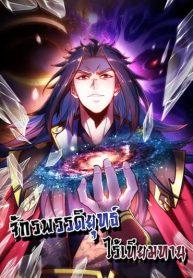 EternalSaint–Manga-lc – อ่าน มังงะ อ่าน การ์ตูน แปลไทยEternal Saint – จักรพรรดิยุทธ์ ไร้เทียมทานตอนที่ 1 2 3 4 5 6 7 8 9 10 11 12 13 14 ฟรี ไม่มีโฆษณา Manga-lc – อ่าน มังงะ อ่าน การ์ตูน ออนไลน์ อ่านมังงะ ฟรี