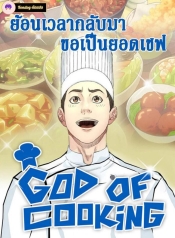 God of CookingManga-lc – อ่าน มังงะ อ่าน การ์ตูน แปลไทยGod of Cookingตอนที่ 1 2 3 4 5 6 7 8 9 10 11 12 13 14 ฟรี ไม่มีโฆษณา Manga-lc – อ่าน มังงะ อ่าน การ์ตูน ออนไลน์ อ่านมังงะ ฟรี