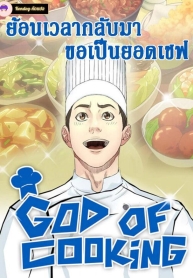 God of CookingManga-lc – อ่าน มังงะ อ่าน การ์ตูน แปลไทยGod of Cookingตอนที่ 1 2 3 4 5 6 7 8 9 10 11 12 13 14 ฟรี ไม่มีโฆษณา Manga-lc – อ่าน มังงะ อ่าน การ์ตูน ออนไลน์ อ่านมังงะ ฟรี