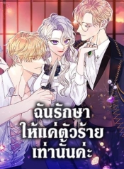 I Only Treat VillainsManga-lc – อ่าน มังงะ อ่าน การ์ตูน แปลไทยI Only Treat Villainsตอนที่ 1 2 3 4 5 6 7 8 9 10 11 12 13 14 ฟรี ไม่มีโฆษณา Manga-lc – อ่าน มังงะ อ่าน การ์ตูน ออนไลน์ อ่านมังงะ ฟรี
