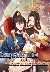 ShockingTheEmManga-lc – อ่าน มังงะ อ่าน การ์ตูน แปลไทยShocking The Empress Regnant, I am Invincible – บ่มเพาะพลังสุดโกง ด้วยระบบตกตะลึงไร้เทียมทานตอนที่ 1 2 3 4 5 6 7 8 9 10 11 12 13 14 ฟรี ไม่มีโฆษณา Manga-lc – อ่าน มังงะ อ่าน การ์ตูน ออนไลน์ อ่านมังงะ ฟรี